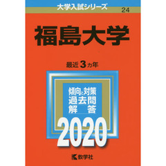 福島大学 (2020年版大学入試シリーズ)