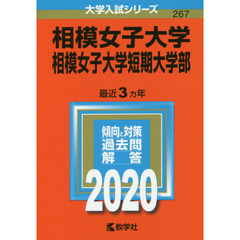 相模女子大学・相模女子大学短期大学部 (2020年版大学入試シリーズ)