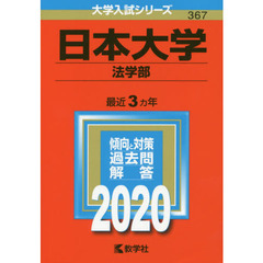 日本大学(法学部) (2020年版大学入試シリーズ)