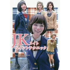 ＪＫメイトペイントテクニック