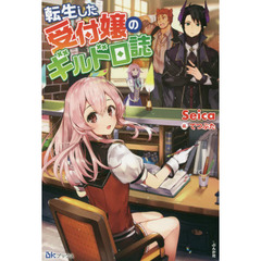 転生した受付嬢のギルド日誌