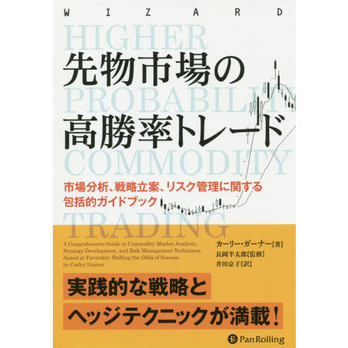 先物市場の高勝率トレード　市場分析、戦略立案、リスク管理に関する包括的ガイドブック