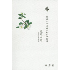 春　御歳六十九歳のわが誕生日　更北四郎詩集