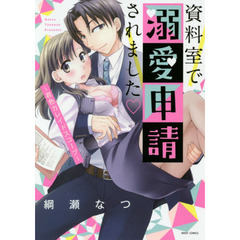 資料室で溺愛申請されました～君色カレイド