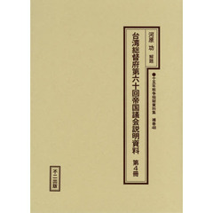 十五年戦争極秘資料集　補巻４８〔第４冊〕　復刻　台湾総督府第六十回帝国議会説明資料　第４冊