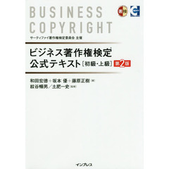 ビジネス著作権検定公式テキスト　初級・上級　第２版