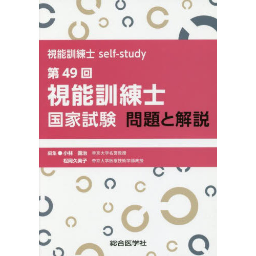 視能訓練士国家試験問題と解説 視能訓練士self‐study