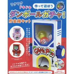 ダンボールガチャ！貯金箱キット