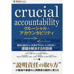 クルーシャル・アカウンタビリティ　期待を裏切る人、約束を守らない人と向き合い、課題を解決する対話術