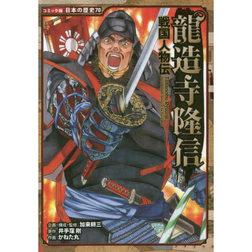 セブンネットショッピングで買える「龍造寺隆信」の画像です。価格は1,100円になります。