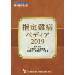 指定難病ペディア　２０１９