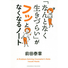 「なんとなく生きづらい」がフッとなくなるノート