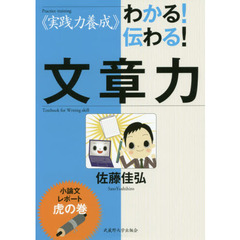 わかる！伝わる！文章力　実践力養成　小論文・レポート虎の巻