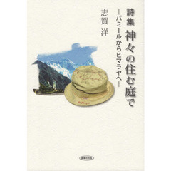 神々の住む庭で　パミールからヒマラヤへ　詩集