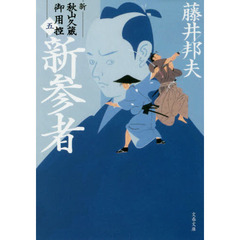 新参者