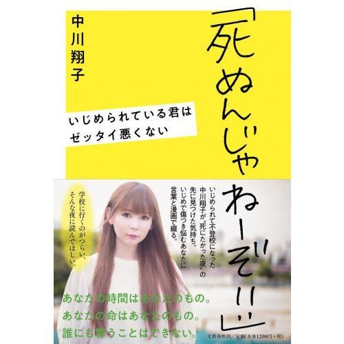 死ぬんじゃねーぞ!!」 いじめられている君はゼッタイ悪くない 通販｜セブンネットショッピング