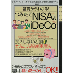 基礎からわかる! つみたてNISA&iDeCo (メディアックスMOOK)