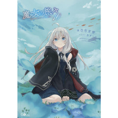 魔女の旅々　１０