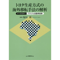 トヨタ生産方式の海外移転手法の解析　ケーススタディ：ブラジル自動車産業