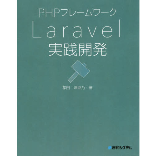 ＰＨＰフレームワークＬａｒａｖｅｌ実践開発 通販｜セブンネット