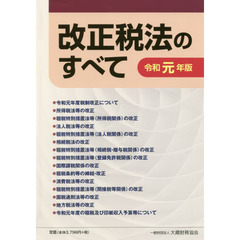 改正税法のすべて　令和元年版