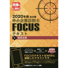 出る順中小企業診断士ＦＯＣＵＳテキスト　２０２０年版５　経営法務