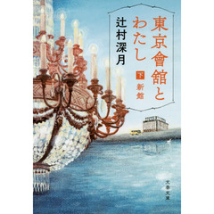 東京會舘とわたし　下　新館