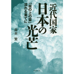 近代国家日本の光芒　「坂の上の雲」流れる果てに