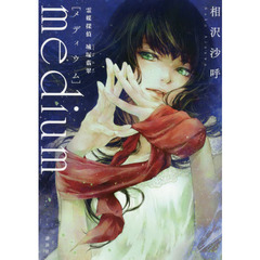 medium 霊媒探偵城塚翡翠