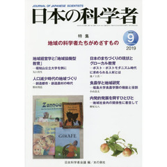 日本の科学者　Ｖｏｌ．５４Ｎｏ．９（２０１９－９）　地域の科学者たちがめざすもの