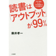 読書は「アウトプット」が９９％