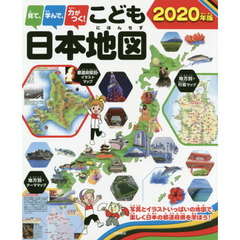 見て、学んで、力がつく！こども日本地図　写真とイラストいっぱいの地図で、楽しく日本の都道府県を学ぼう！　２０２０年版
