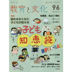 教育と文化　季刊フォーラム　９６（２０１９Ｓｕｍｍｅｒ）　悩めるおとなに子どもが答える子どもの知恵袋ＳＰＥＣＩＡＬ