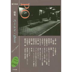 ＰＯ　総合詩誌　１７４号（２０１９年秋）　特集ユーレイ・ｇｈｏｓｔ