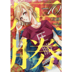 圧勝　ｖｏｌｕｍｅ１０