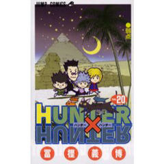 HUNTER×HUNTER　Ｎｏ．２０　弱点