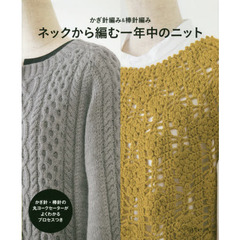 ネックから編む一年中のニット　かぎ針編み＆棒針編み