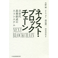 ネクスト・ブロックチェーン　次世代産業創成のエコシステム