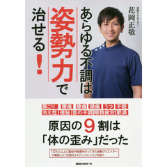 あらゆる不調は姿勢力で治せる！