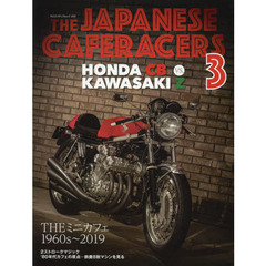 THE JAPANESE CAFERACERS 3 ～ジャパニーズカフェレーサーズ3～　ＨＯＮＤＡ　ＣＢ　ＶＳ．ＫＡＷＡＳＡＫＩ　Ｚ