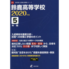 鈴鹿高等学校　５年間入試傾向を徹底分析・