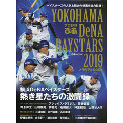 「プロ野球ぴあ YOKOHAMA DeNA BAYSTARS 2019」メモリアルBOOK (ぴあ MOOK)