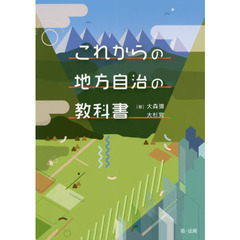 これからの地方自治の教科書