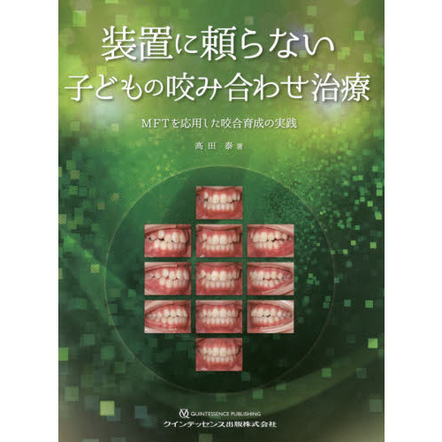 装置に頼らない子どもの咬み合わせ治療 MFTを応用した咬合育成の
