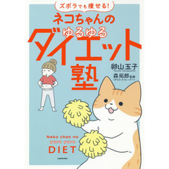 ネコちゃんのゆるゆるダイエット塾　ズボラでも痩せる！