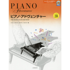 楽譜　ピアノ・アドヴェンチャ　レベル２Ｂ