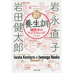 新・養生訓　健康本のテイスティング　対談