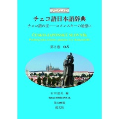 チェコ語日本語辞典: チェコ語の宝──コメンスキーの追憶に (第2巻 O-S)