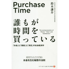 誰もが時間を買っている―「お金」と「価値」と「満足」の社会経済学 (セブン&アイ出版学び新書)