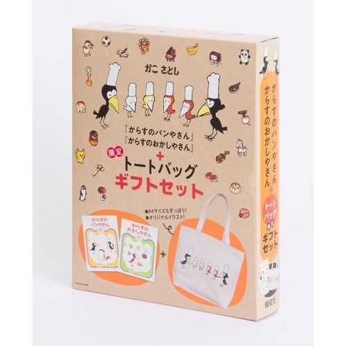 からすのパンやさん&おかしやさん 限定トートバッグギフトセット